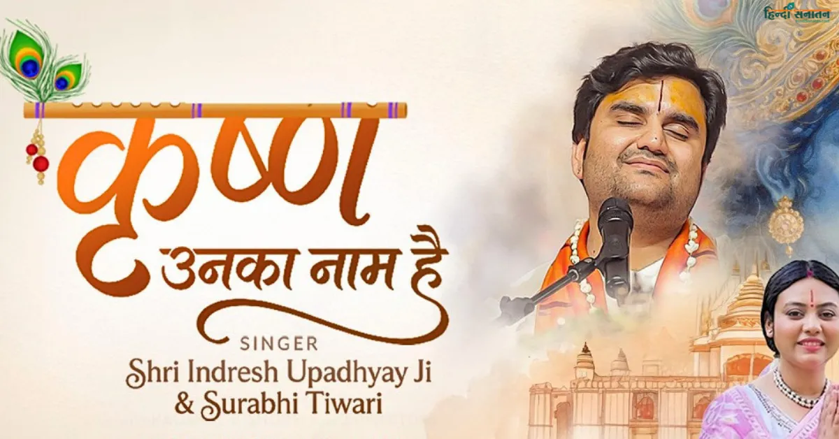 Krishna unka naam hai lyrics