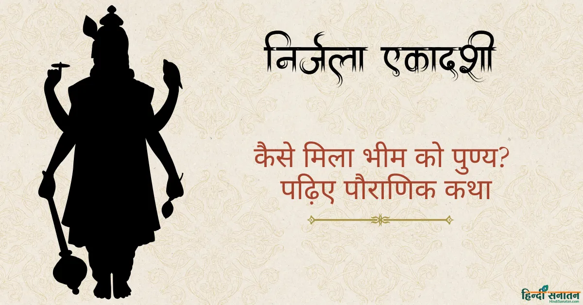 Nirjala Ekadashi Vrat Katha 2026