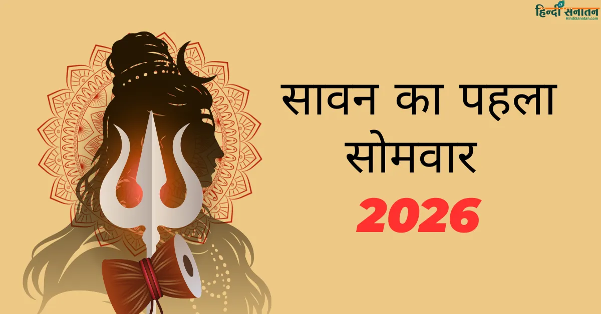 Pehla Sawan Somwar 2026