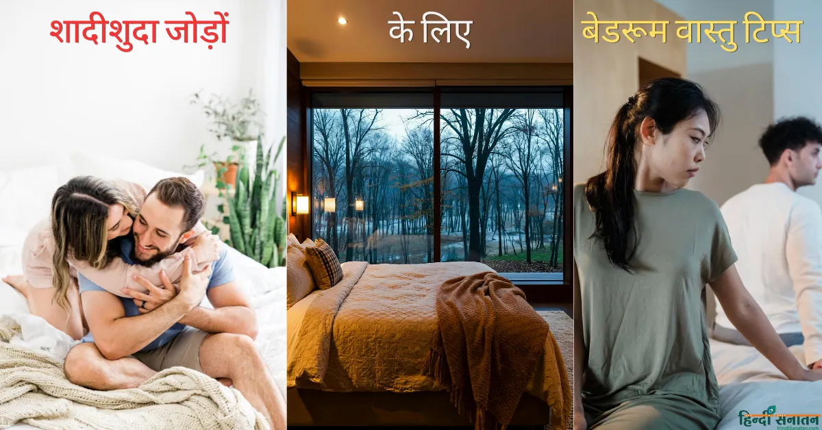 Vastu tips for bedroom for married couple