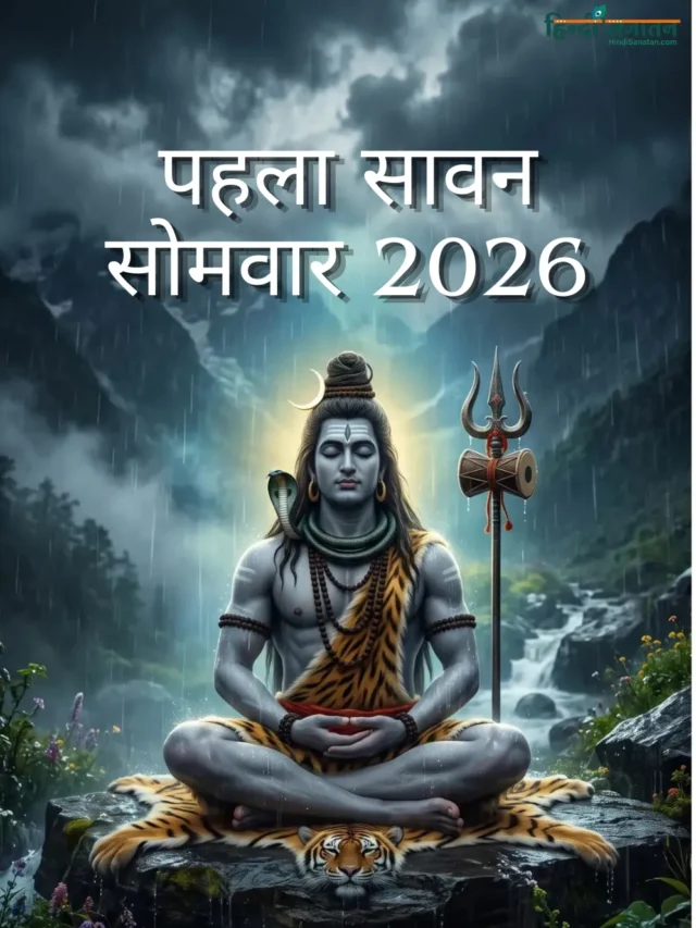 पहला सावन सोमवार 2026 शुभ मुहूर्त – पूरी जानकारी