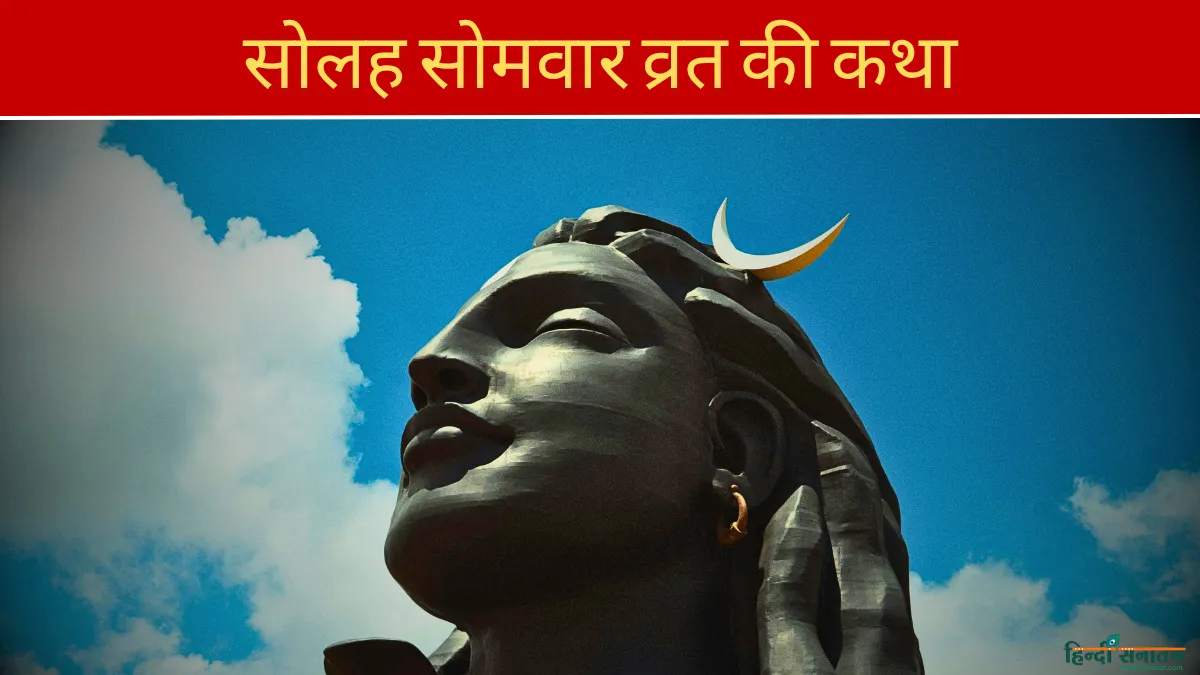 16 somvar vrat katha 2026
