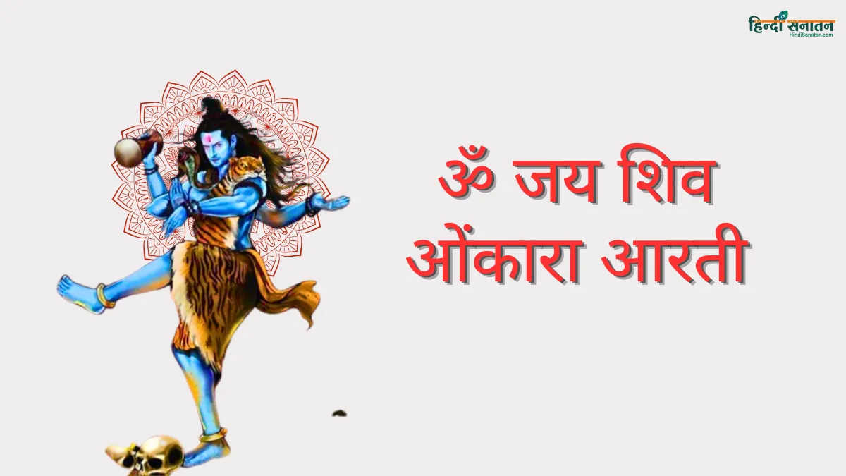 जय शिव ओंकारा आरती हिंदी में Shiv Ji Ki Aarti lyrics in hindi
