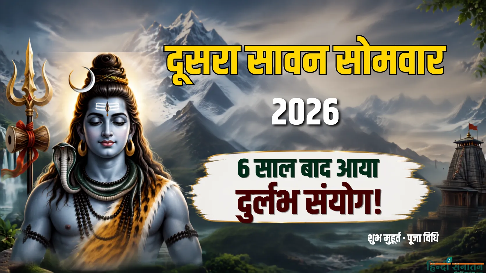 Second Sawan Somwar 2026 Shubh Muhurat: 6 साल बाद आया दुर्लभ संयोग! इस दिन शिव पूजा से मिलेगा दोगुना फल!
