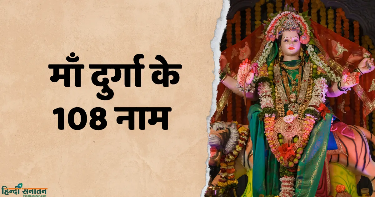 Maa Durga Ke 108 Naam in Hindi