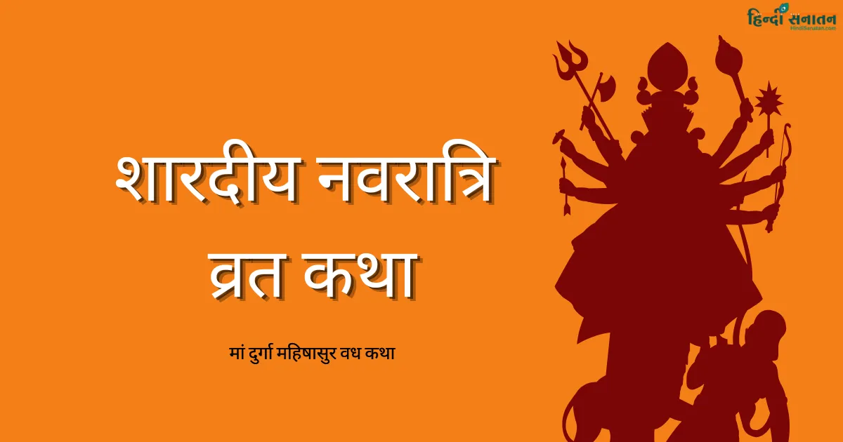 शारदीय नवरात्रि व्रत कथा 2026