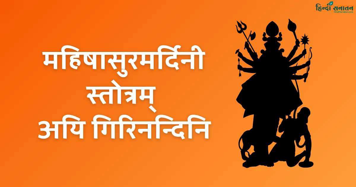 महिषासुरमर्दिनी स्तोत्रम् – अयि गिरिनन्दिनि (Mahishasura Mardini Stotram Lyrics)