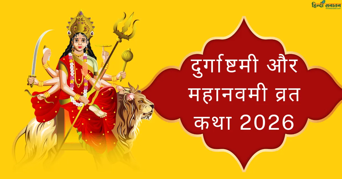 दुर्गाष्टमी और महानवमी व्रत कथा