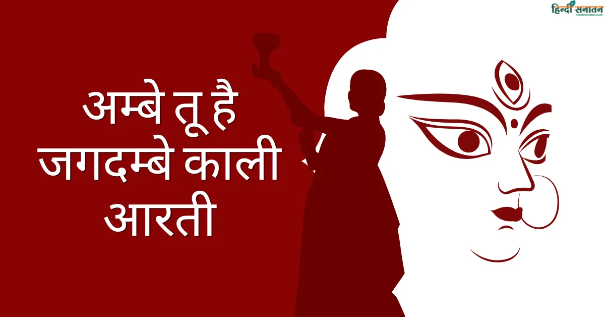 अम्बे तू है जगदम्बे काली – आरती