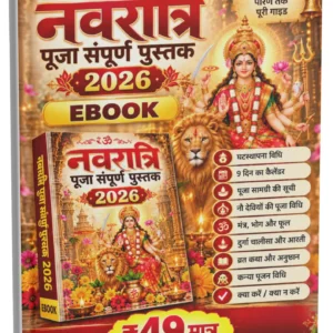 नवरात्रि पूजा EBook 2026