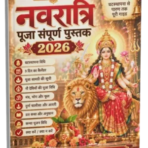 नवरात्रि पूजा EBook 2026