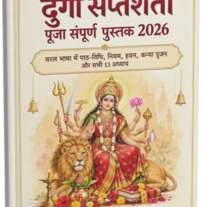 दुर्गा सप्तशती पूजा संपूर्ण पुस्तक 2026