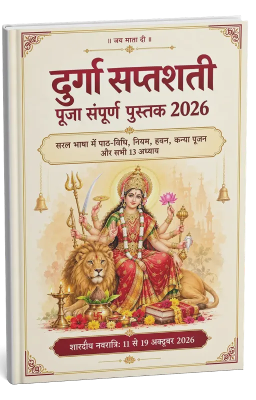 दुर्गा सप्तशती पूजा संपूर्ण पुस्तक 2026