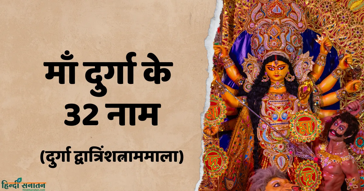 Maa Durga Ke 32 Naam