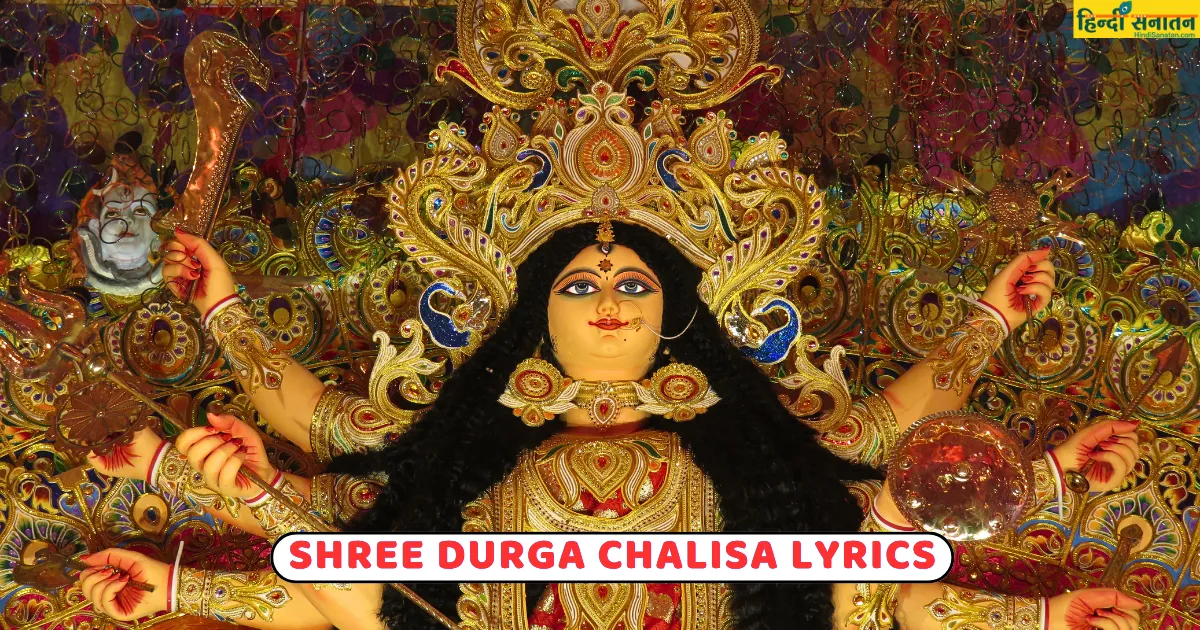 Shree Durga Chalisa Lyrics in Hindi