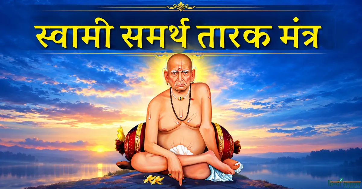 Swami samarth tarak mantra lyrics: अर्थ, फायदे और पाठ करने की विधि