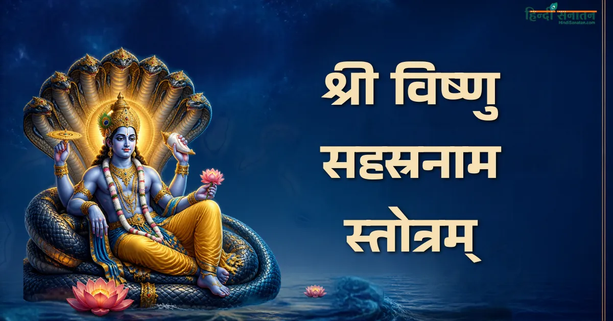 Vishnu sahasranamam lyrics in hindi