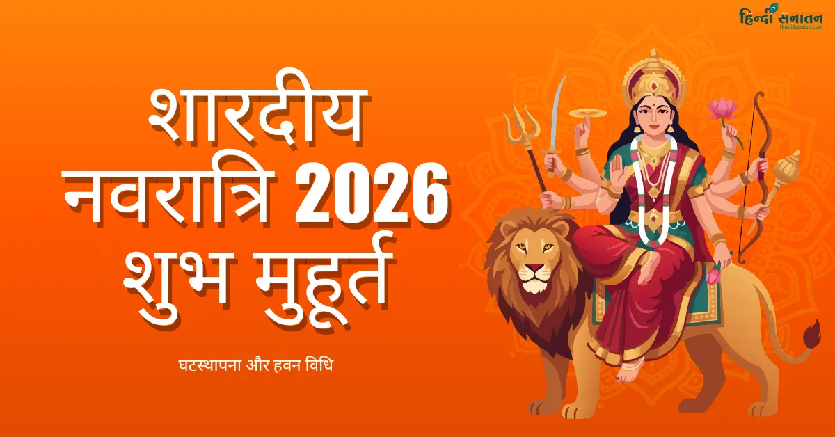 शारदीय नवरात्रि 2026 शुभ मुहूर्त